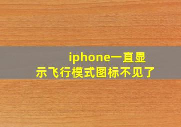 iphone一直显示飞行模式图标不见了