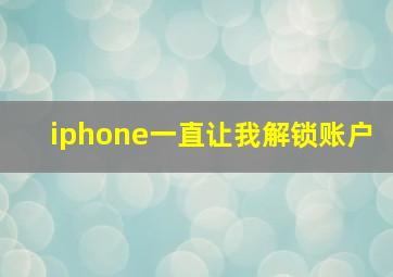 iphone一直让我解锁账户