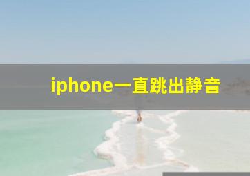 iphone一直跳出静音