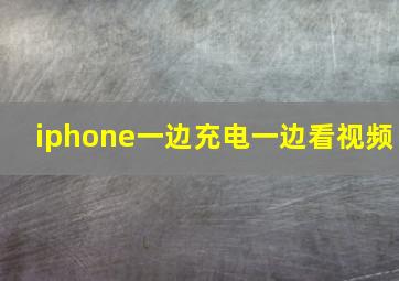 iphone一边充电一边看视频