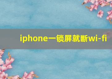 iphone一锁屏就断wi-fi