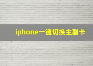 iphone一键切换主副卡