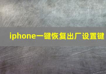 iphone一键恢复出厂设置键