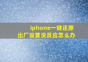 iphone一键还原出厂设置没反应怎么办