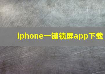 iphone一键锁屏app下载