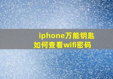 iphone万能钥匙如何查看wifi密码