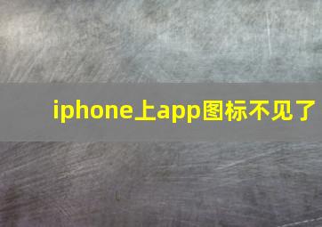 iphone上app图标不见了