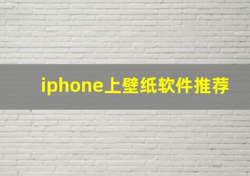 iphone上壁纸软件推荐