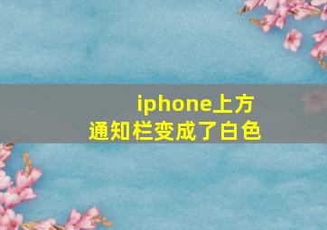 iphone上方通知栏变成了白色