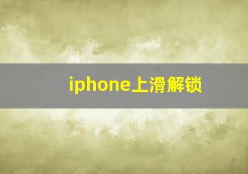 iphone上滑解锁