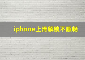 iphone上滑解锁不顺畅