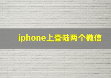 iphone上登陆两个微信