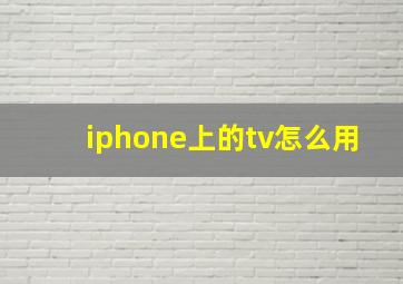 iphone上的tv怎么用