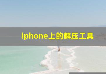 iphone上的解压工具