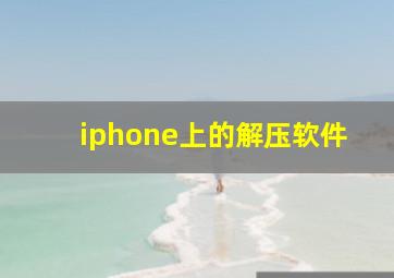 iphone上的解压软件