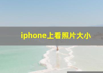 iphone上看照片大小