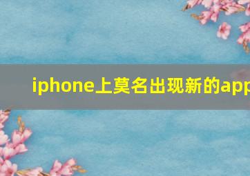 iphone上莫名出现新的app