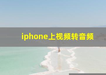 iphone上视频转音频