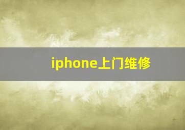 iphone上门维修