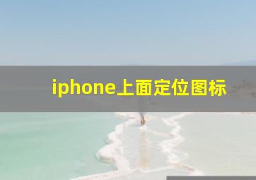 iphone上面定位图标