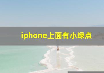 iphone上面有小绿点