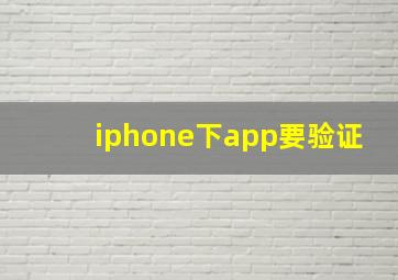 iphone下app要验证