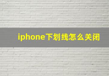 iphone下划线怎么关闭