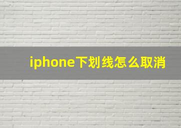 iphone下划线怎么取消