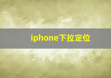 iphone下拉定位