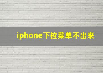 iphone下拉菜单不出来