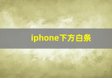 iphone下方白条