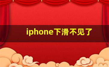 iphone下滑不见了