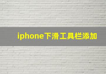 iphone下滑工具栏添加