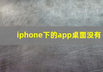 iphone下的app桌面没有