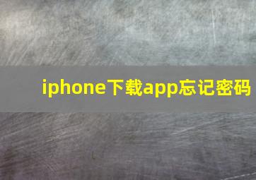 iphone下载app忘记密码