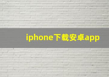 iphone下载安卓app