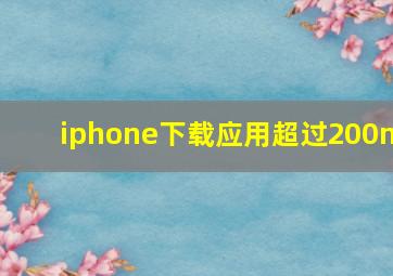 iphone下载应用超过200m