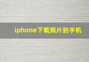 iphone下载照片到手机