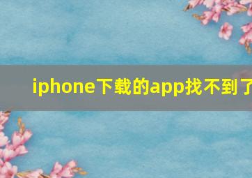 iphone下载的app找不到了