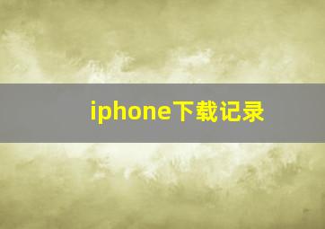 iphone下载记录