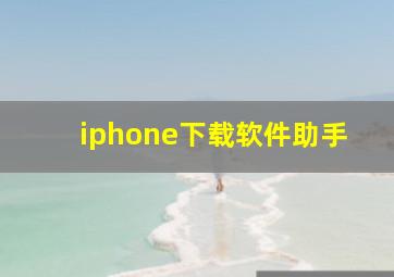 iphone下载软件助手