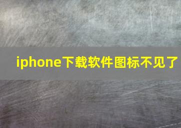 iphone下载软件图标不见了