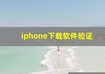 iphone下载软件验证