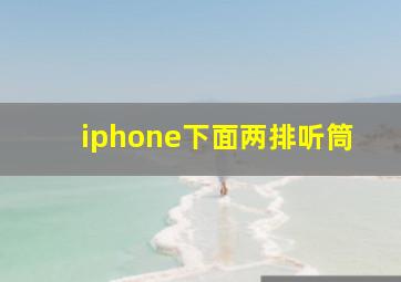 iphone下面两排听筒