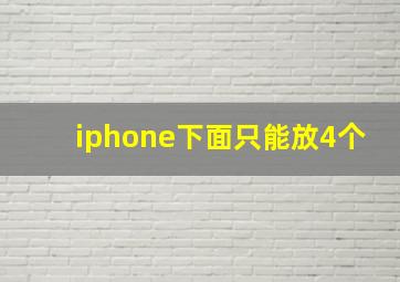 iphone下面只能放4个