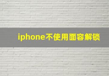 iphone不使用面容解锁