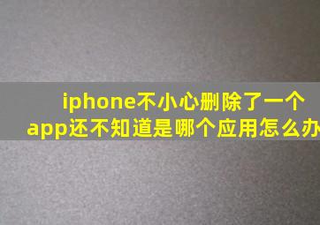 iphone不小心删除了一个app还不知道是哪个应用怎么办