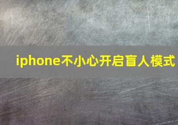 iphone不小心开启盲人模式