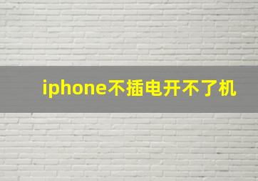 iphone不插电开不了机