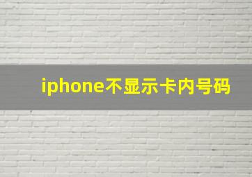 iphone不显示卡内号码